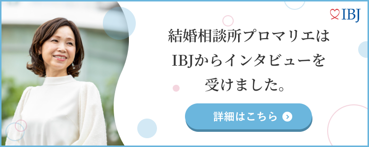 結婚相談所プロマリエが日本結婚相談所連盟（IBJ）のインタビューを受けた