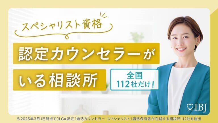 IBJ認定カウンセラーがいる相談所